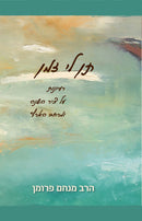 תן לי זמן: רעיונות על ציר השנה ומרחב הארץ