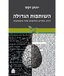 השותפות הגדולה