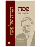 פסח על שום מה