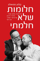 חלומות שלא חלמתי