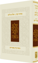 מחזור קורן לשלוש רגלים - נוסח ק"ק ספרדים