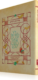 סידור קורן לילדים - נוסח ספרד