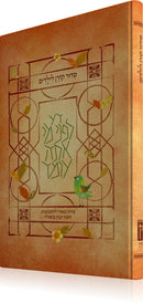 סידור קורן לילדים - נוסח ק"ק ספרדים