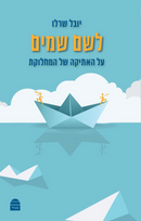 לשם שמים - האתיקה של המחלוקת