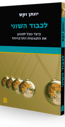 לכבוד השוני