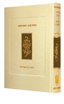 מחזור קורן לראש השנה - נוסח ק"ק ספרדים