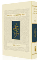 מחזור קורן המבואר לראש השנה - נוסח אשכנז