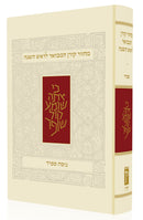 מחזור קורן המבואר לראש השנה - נוסח ספרד