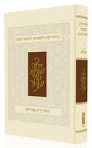 מחזור קורן המבואר לראש השנה - נוסח ק"ק ספרדים