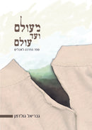 מעולם ועד עולם - ספר הדרכה לאבלים