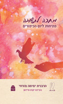 מחכה לתשובה