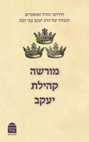 מורשה קהילת יעקב