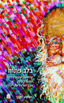בלב פתוח - שיחות בארבע עינים עם הרב עדין אבן ישראל שטיינזלץ