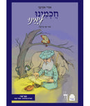 חכמינו לימינו ב' - סיפורי טבע