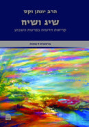 שיג ושיח: קריאות חדשות בפרשת השבוע / בראשית, שמות