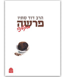 פרשה בקטנה