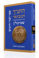 התנ"ך המבואר - דברי הימים