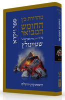 התנ"ך המבואר - ויקרא