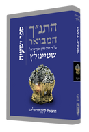 התנ"ך המבואר - ישעיה