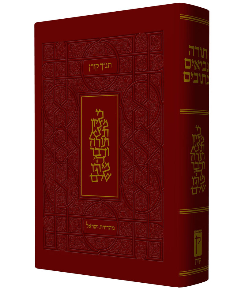 תנ"ך ישראל מהודר