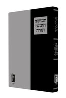 חמישה חומשי תורה מהדורת כתר