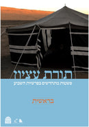 תורת עציון - בראשית