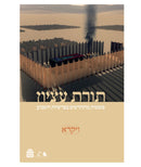 תורת עציון - ויקרא