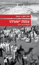 צפנת ישעיהו