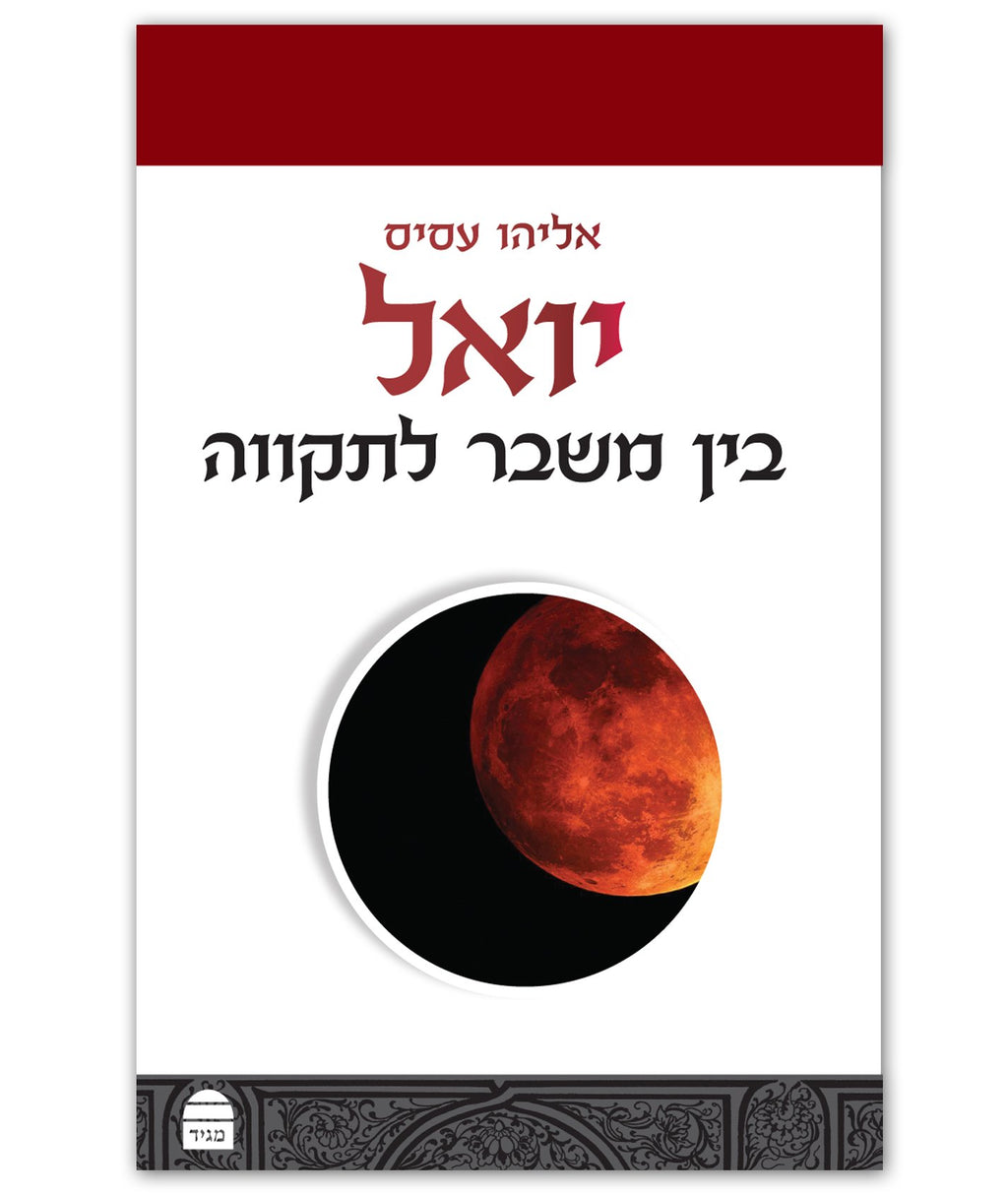 יואל