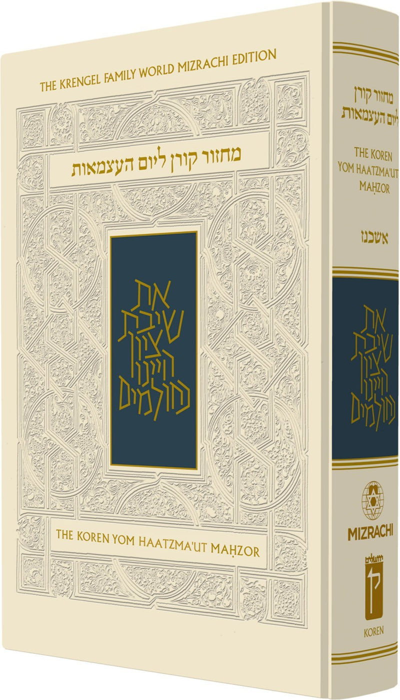 The Koren Mahzor for Yom HaAtzma’ut & Yom Yerushalayim
